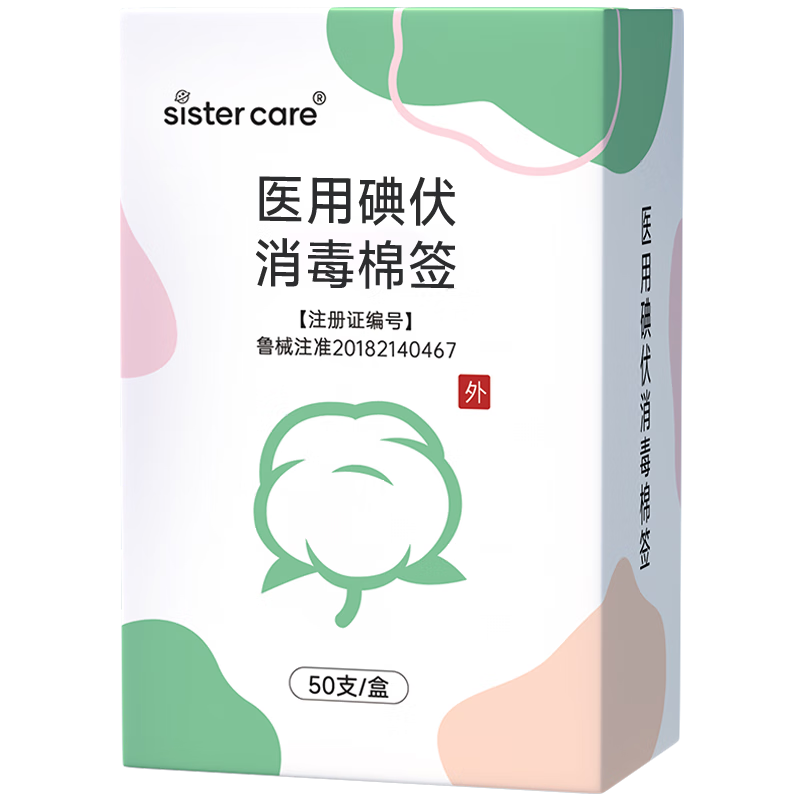 sister care医用碘伏消毒液棉棒50支新生儿婴儿碘伏棉签成人儿童肚脐伤口消毒