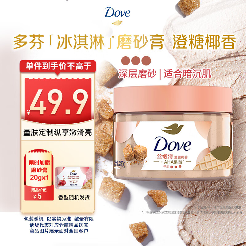 多芬身体滋润磨砂膏乳霜280g 澄糖椰香 【胖东来同款】 温和磨砂 (包装随机)