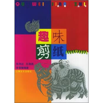 趣味剪纸 朱伟达等