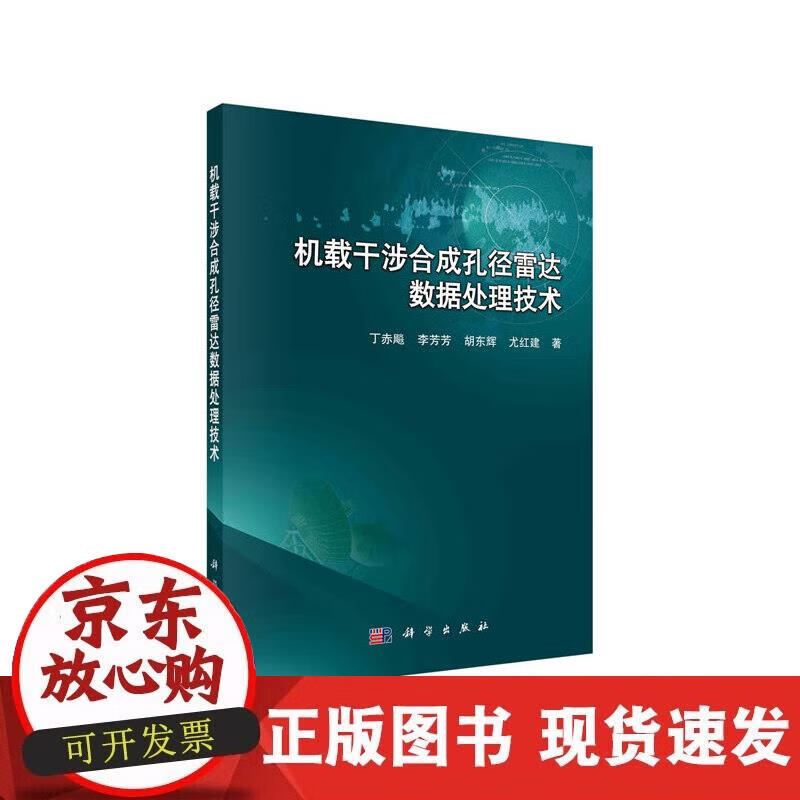 【正版直发】机载干涉合成孔径雷达数据处理技术