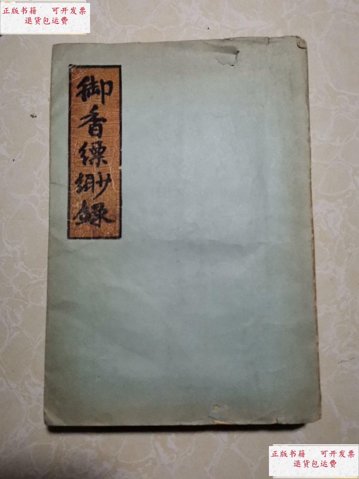 【二手9成新】慈禧后私生活实录《御香缥缈录》民国36年版 带彩色插图