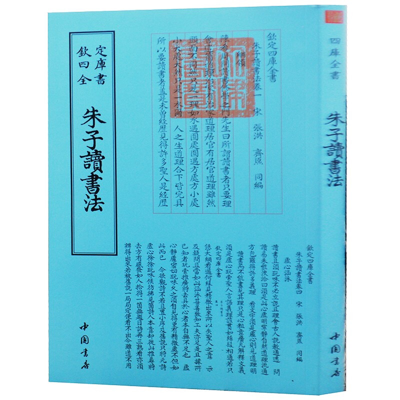 钦定四库全书系列 朱子读书法 中国书店出版社 [宋] 张洪 等 编
