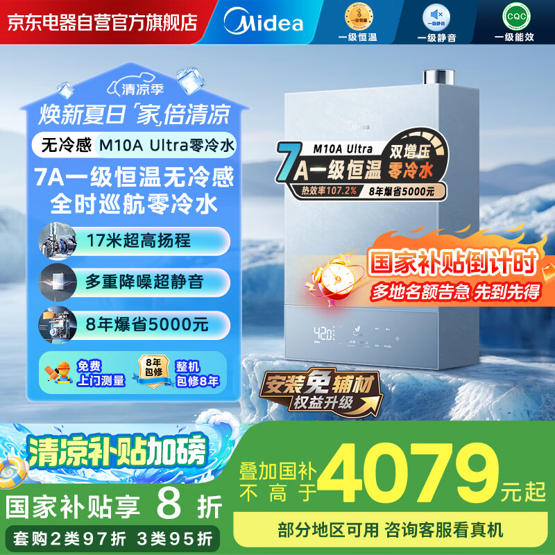 美的（Midea）【无冷感M10A】16L燃气热水器1级能效无冷凝管零冷水M10S安睡17米扬程门店同款JSLQ27-M10A Ultra