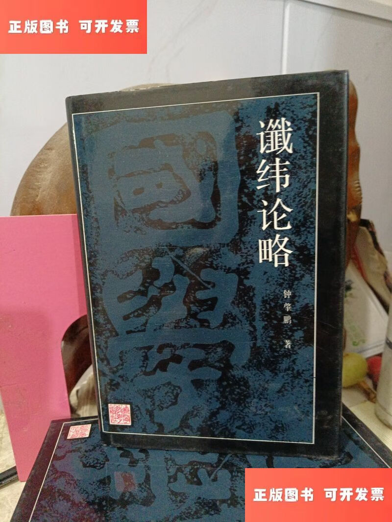 鑯纬论略 精装本 /廖育群 辽宁教育出版社