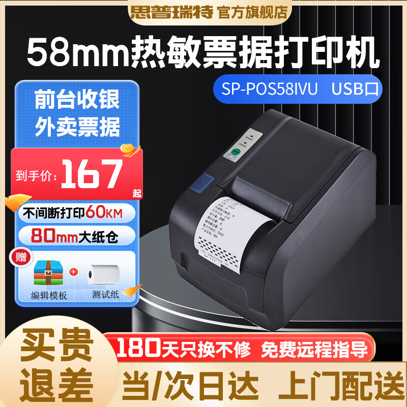 思普瑞特SP-POS58IV 58mm热敏小票打印机 药店酒店餐饮外卖自动出单收银小票机 SP-POS58IVU(USB口) 京仓发货