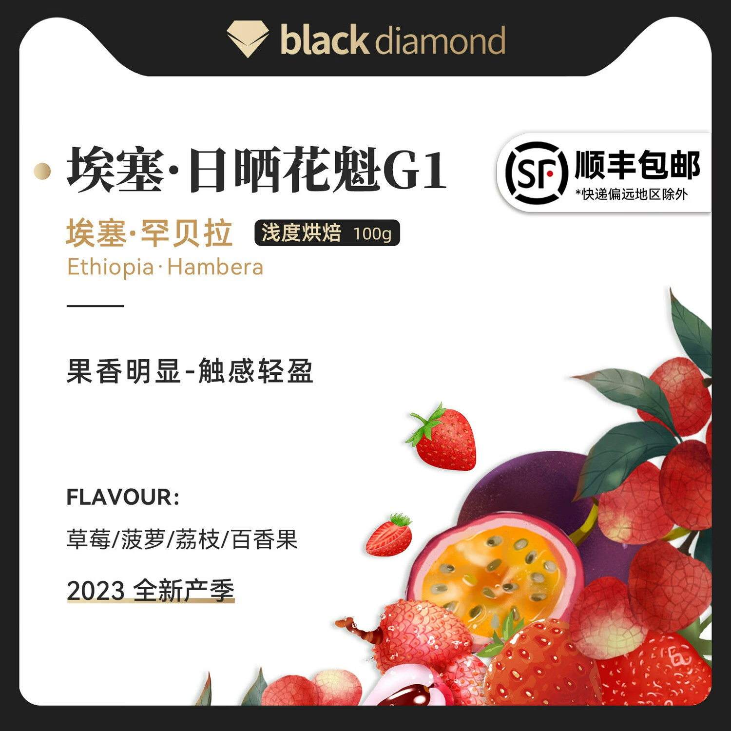 黑钻新产季埃塞俄比亚罕贝拉日晒花魁G1精品咖啡豆100g 轻度烘焙 不磨粉