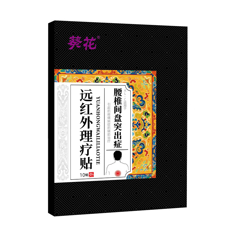 葵花腰椎贴腰椎间盘突出远红外理疗贴腰肌劳损腰酸背痛热敷专用膏药贴 3盒疗程装【巩固加强 到手5盒】