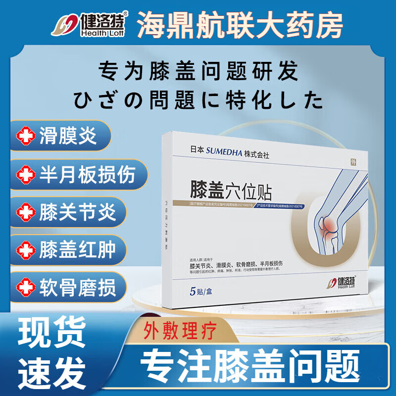 健洛特特膝盖穴位贴官方膝盖疼痛关节滑膜炎损专伤用外敷理疗 五盒 健洛 京东折扣/优惠券