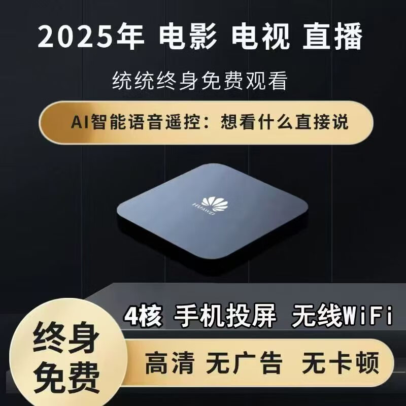 优选华为芯全网通直播机顶盒WiFi无线投屏4K免费追剧高清智能电视盒子 永久免费WiFi款-AI语音直播点播 自动更新升级+10年质保+30天试用