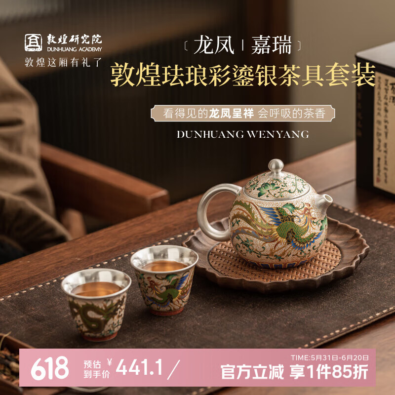 敦煌研究院 龙凤嘉瑞敦煌珐琅彩鎏银茶具套装 博物馆文创父亲节礼物送长辈 龙凤嘉瑞珐琅彩鎏银茶具套装 1件