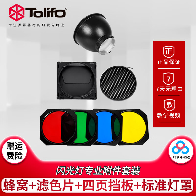 圖立方（Tolifo）大蜂巢四葉擋光板濾色片蜂窩標準罩四頁(yè)擋板光效附件保榮卡口束光筒直播補光燈常亮燈攝影閃光燈配