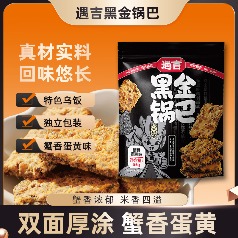 遇吉黑金蟹黄锅巴袋装蛋黄黑米肉松糯米网红爆款宿舍解馋休闲零食整箱 10袋黑金锅巴（蟹香蛋黄味）