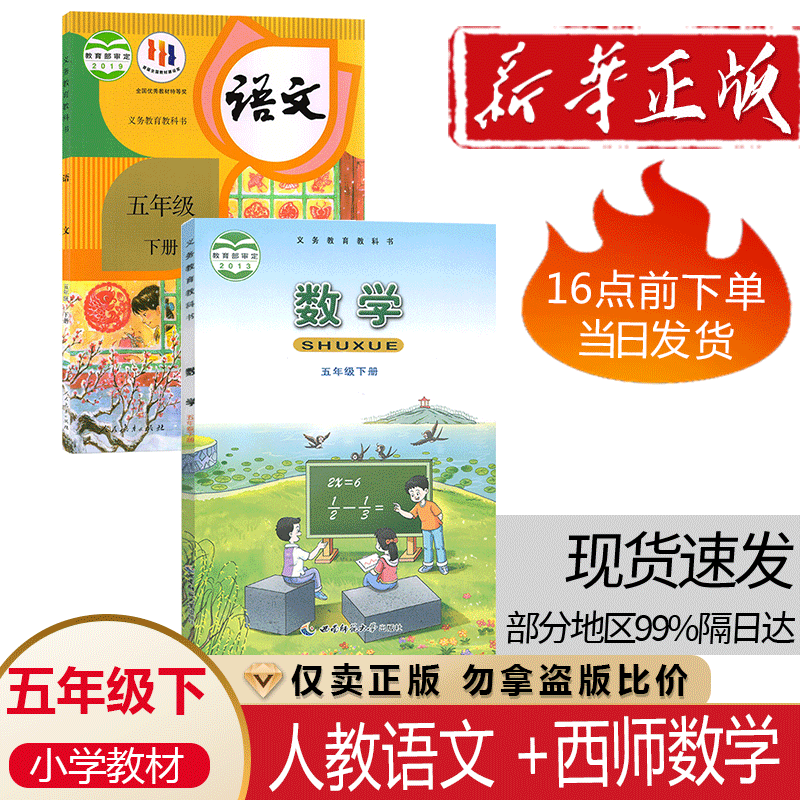 【旗舰店】正版人教版小学5五年级下册语文数学课本全套人教版小学五年级下册语文+西师版数学书课本教材五年级下册语文数学课本