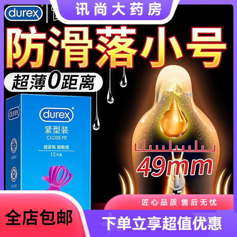 杜蕾斯杜蕾斯套小号紧型装特紧绷49mm超小男用持久安全套tt专用 紧型刺激共12只紧型12只