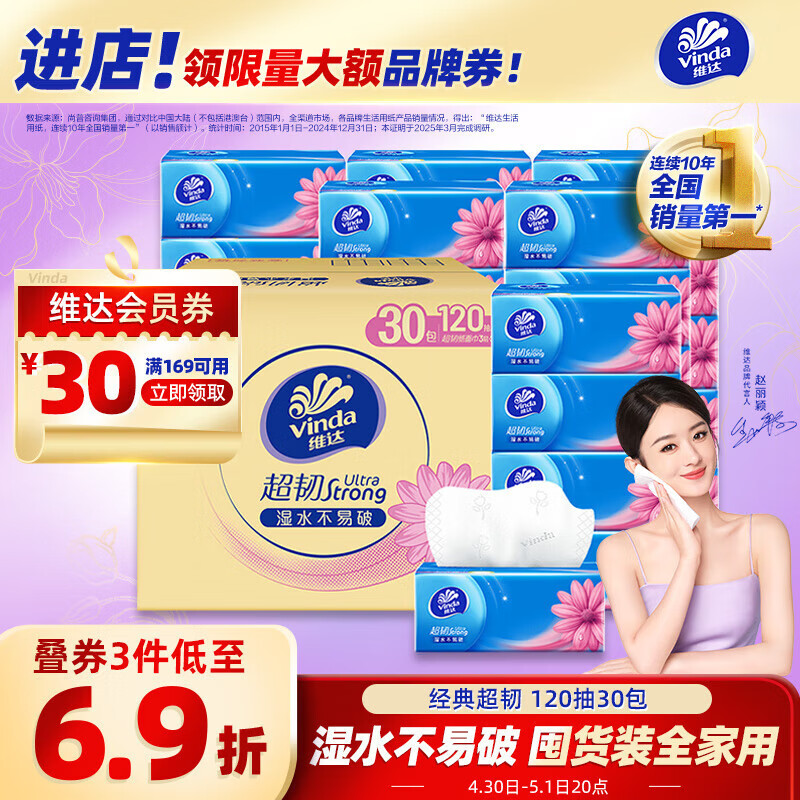 维达（Vinda）抽纸