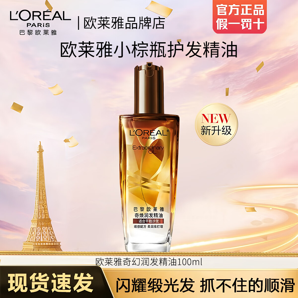 欧莱雅小红瓶护发精油修护烫染发质免洗柔顺防毛躁改善干枯正品女
