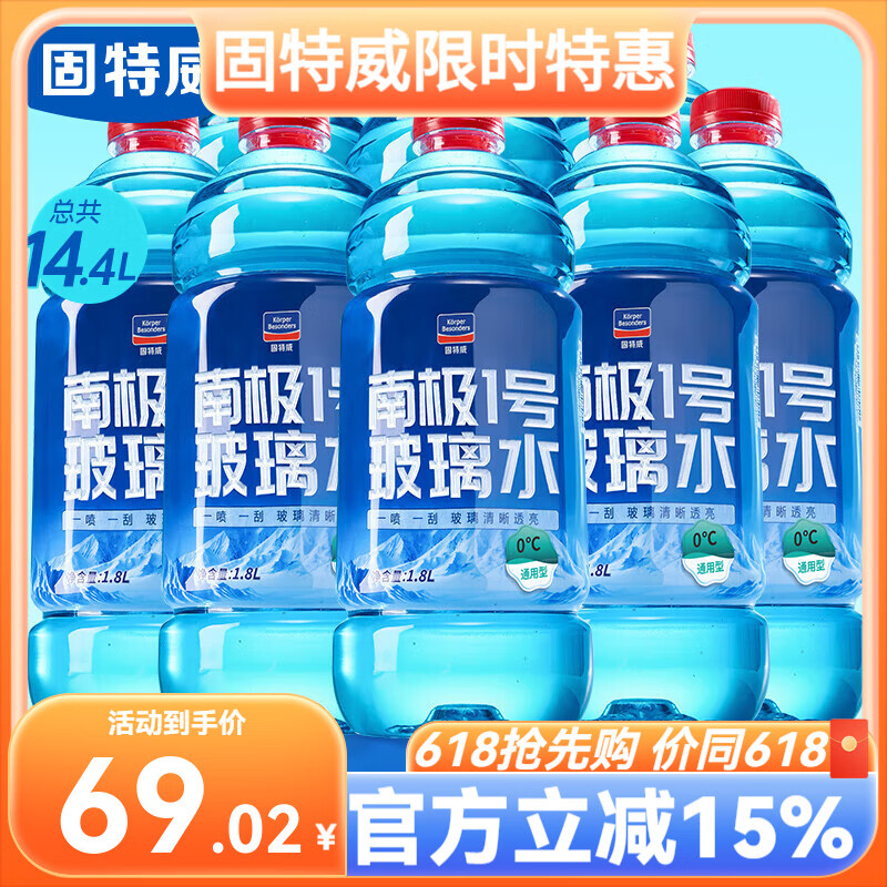 固特威南极1号玻璃水防冻零下40/25度汽车用雨刮水强力去污去油膜冬季款 0℃玻璃水1.8L*8瓶