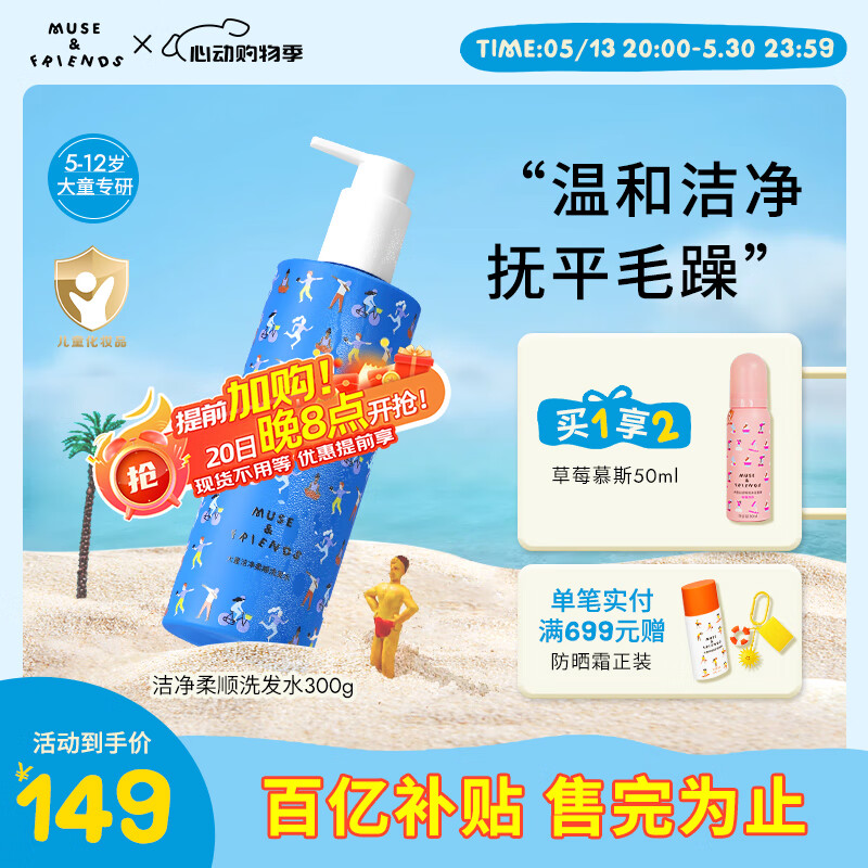 MUSE&FRIENDS儿童洗发水 大童宝宝洁净柔顺洗发露5-12岁男女孩青少年