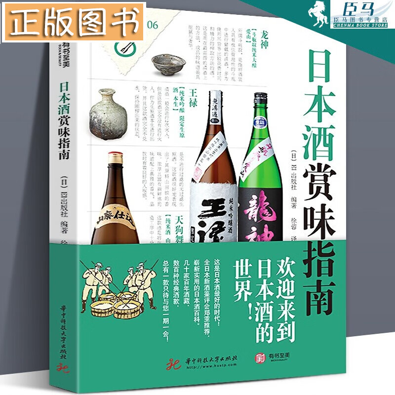 【正版现货】日本酒赏味指南 EI出版社58瓶可以带领你走向全新世界的究极日本酒 生活 酒类 有书至美