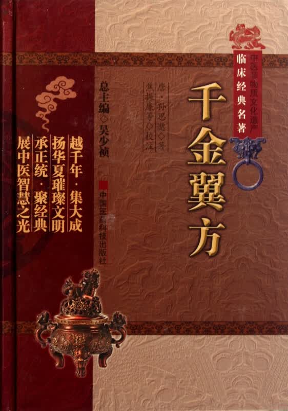 千金翼方(精)/中医非物质文化遗产临床经典名著