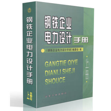 钢铁企业电力设计手册(上册) 冶金工业出版社