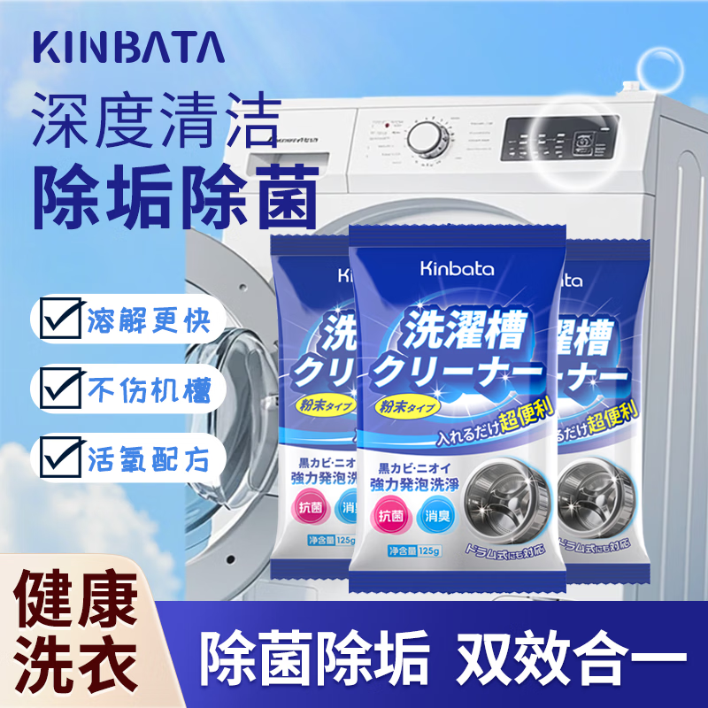 kinbata洗衣机槽清洗剂清洁剂滚筒全自动洗衣机清洁 125g 3袋