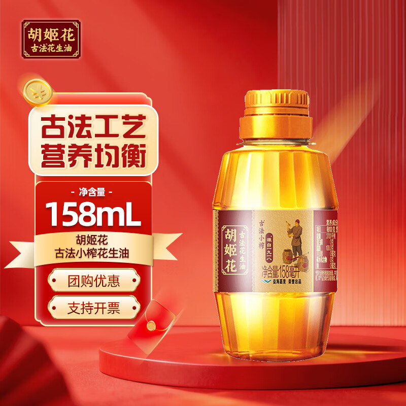 胡姬花古法小榨花生油158ml压榨一级食用油炒菜烘焙油宿舍小瓶 胡姬花158ml