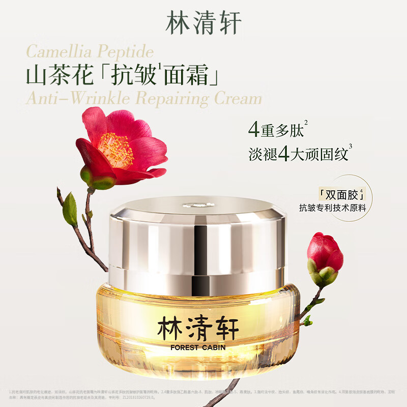 林清轩山茶花多肽抗皱面霜小皇瓶抗皱霜修护淡纹紧致 正装50ml 京东折扣/优惠券