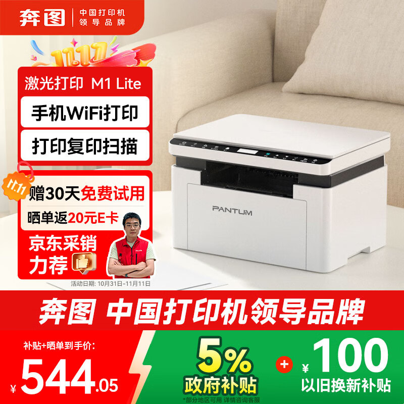 奔图（PANTUM）M1 lite激光打印机家用办公三合一 学生作业手机无线打印打卷子 办公室打印复印扫描一体机