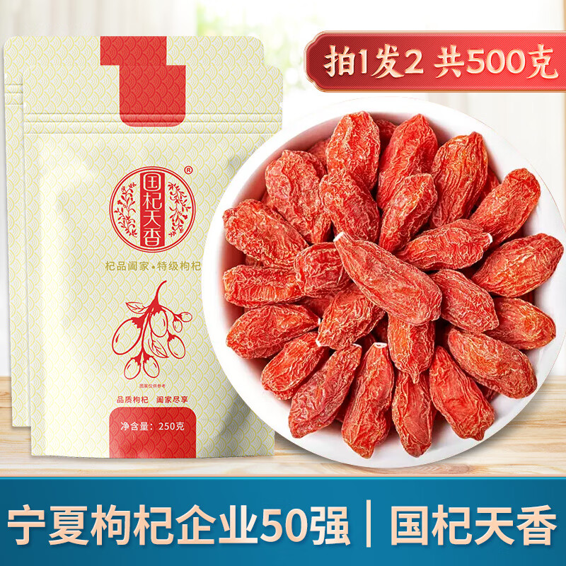 国杞天香枸杞子宁夏500g头茬红苟构纪干茶泡水新货大粒