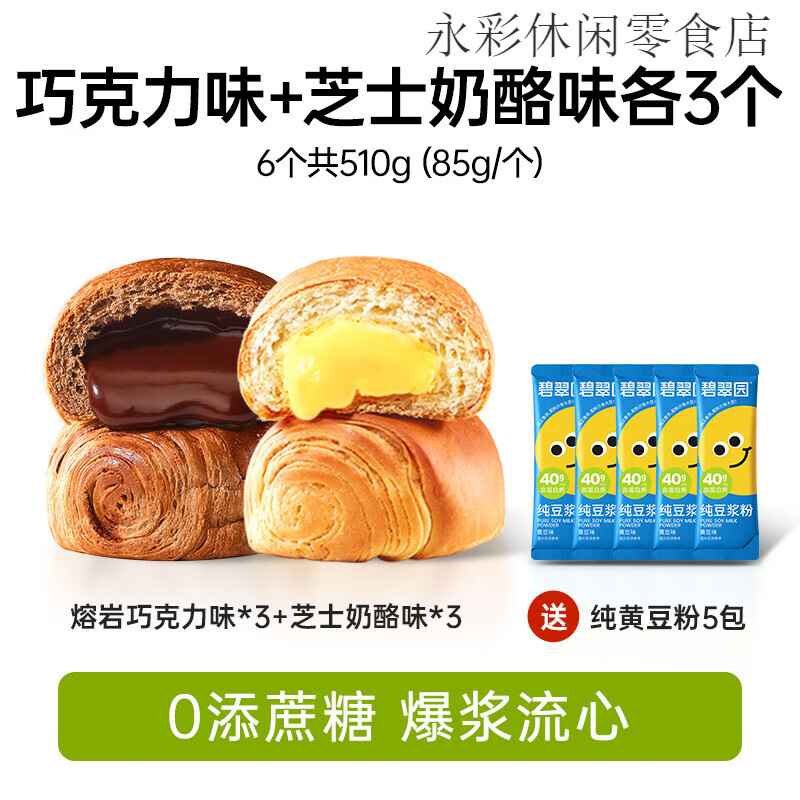 碧翠園熔巖全麥面包整箱早餐無(wú)糖精代餐飽腹食品手撕夾心奶酪歐包 【體驗裝】巧克力3個(gè)+芝士奶酪3