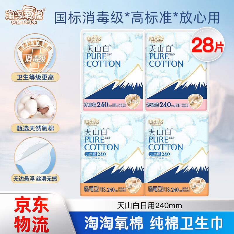 淘淘氧棉天山白消毒级卫生巾纯棉小扇尾日用240mm姨妈巾【国标消毒级】 纯棉 240mm 28片 【爆款】