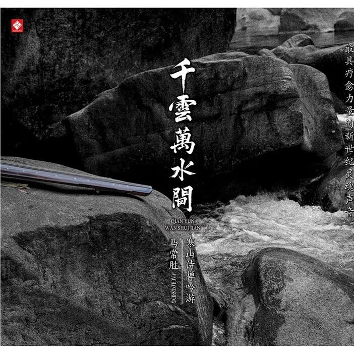 正版 经典民器乐古琴萧 马常胜/谭宝硕 千云万水间 发烧民乐 CD唱片