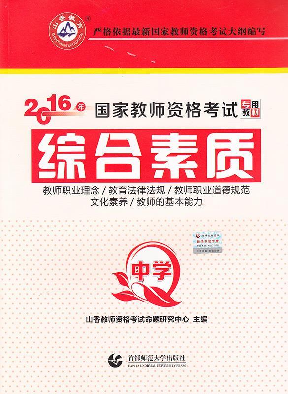 中学综合素质·2016国家教师资格考试专用教材（微瑕旧书）