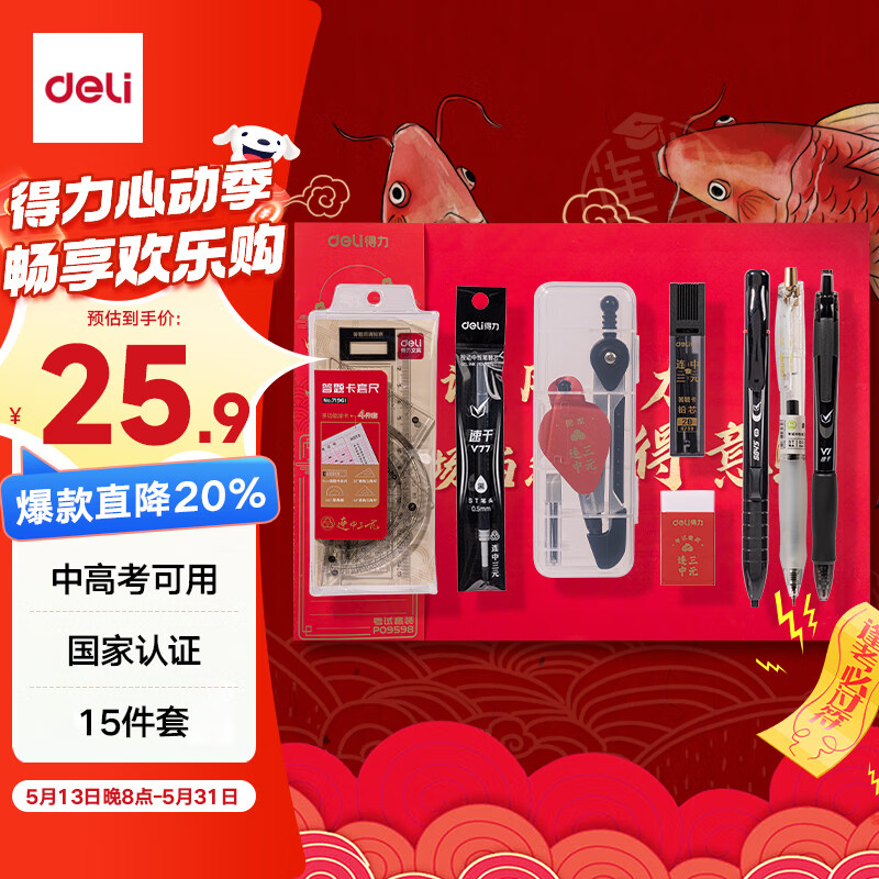 得力(deli)连中三元考试套装15件套 考试中高考专用中性笔套尺2B自动铅笔橡皮 中高考加油考P09598