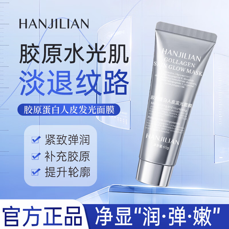 胶原蛋白面膜抗皱紧致抗衰老补水灌注发光多肽涂抹人皮锁水润弹 胶原蛋白面膜 65g 【囎刷子】*1