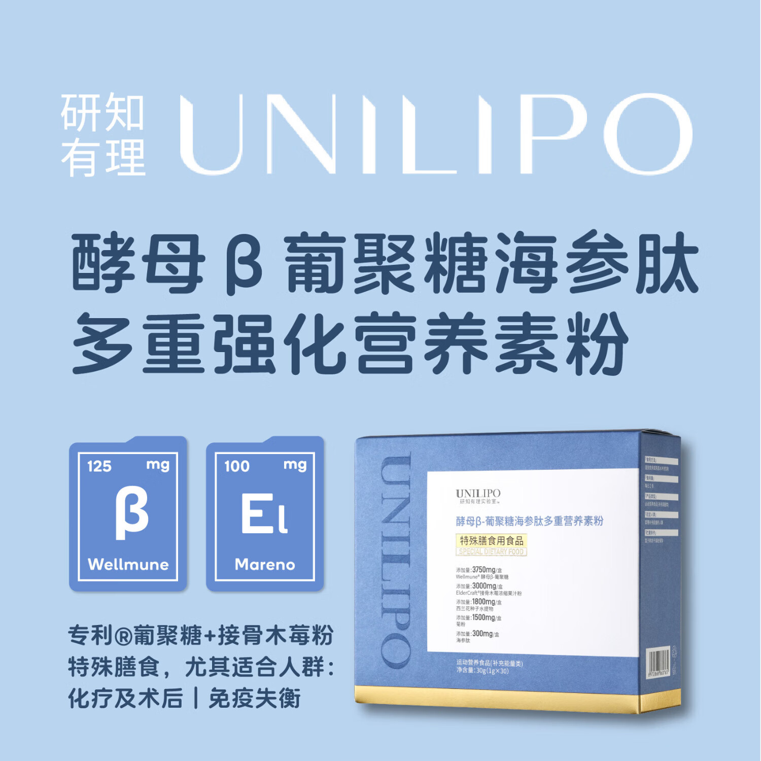 UNILIPO酵母β-葡聚糖海参肽多重营养粉 葡聚糖 研知有理 营养素 营养品 2盒装 1g*30袋 海藻糖、酵母β-葡聚糖、海参肽 京东折扣/优惠券