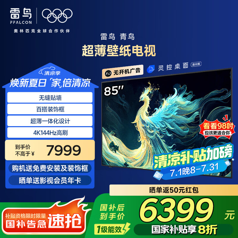 FFALCON雷鸟 家电国家补贴 85英寸超薄壁画艺术壁纸电视 无缝贴墙 一体化薄机身 4K144Hz高刷  无开机广告 85英寸 一级能效 85S585C Slim
