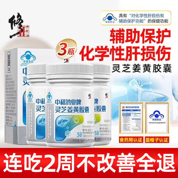 修正灵芝姜黄护肝胶囊养肝水飞蓟护肝片口干口苦口臭中和鸿业牌解酒 3盒见效装【95%的人选择】 【3盒一个疗程更划算】正品官方店旗舰大药房
