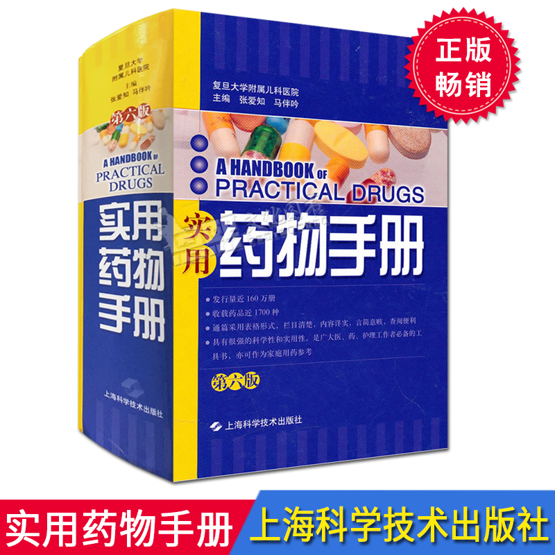 实用药物手册 第六6版 复旦大学附属儿科医院 张爱知 马伴吟 编 上海科学技术出版社