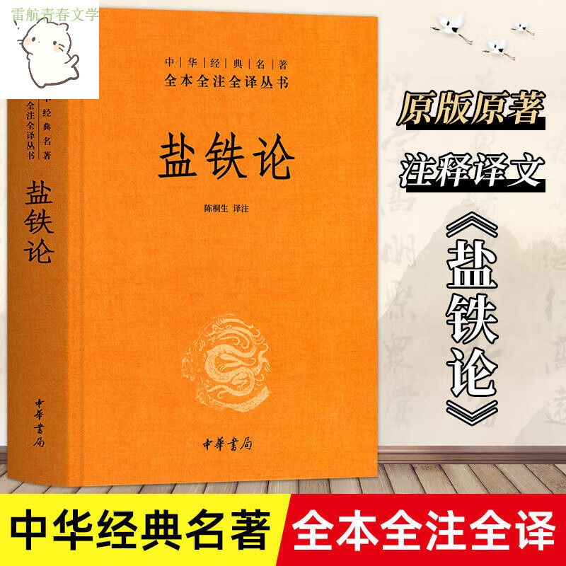 盐铁论桑弘羊中华全本全注全译丛书三全本中华典籍 本中华典籍