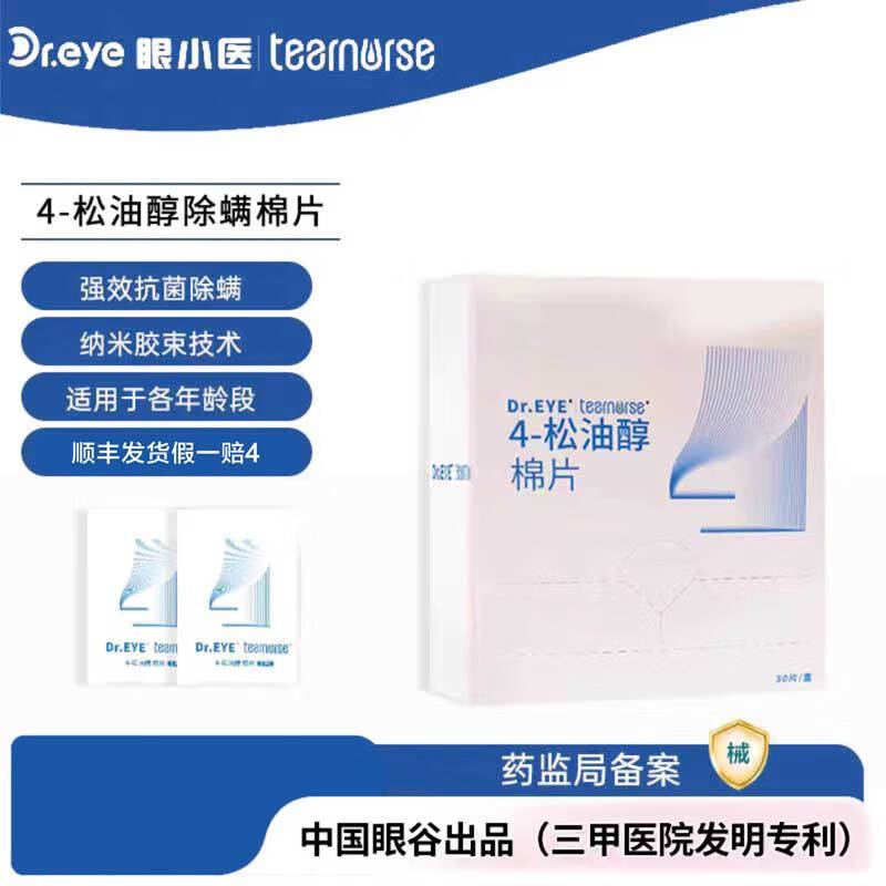 眼医生特奈斯4松油醇除螨棉片百分之一浓度16.2纳米制剂30片装正品 c型8乘10