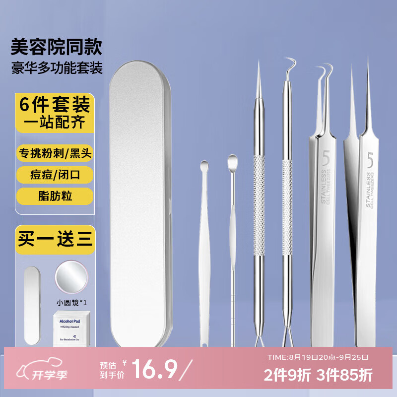 洁比世粉刺针细胞夹 6件套 – 超值优惠仅 8.45 元，超低价格抢购！