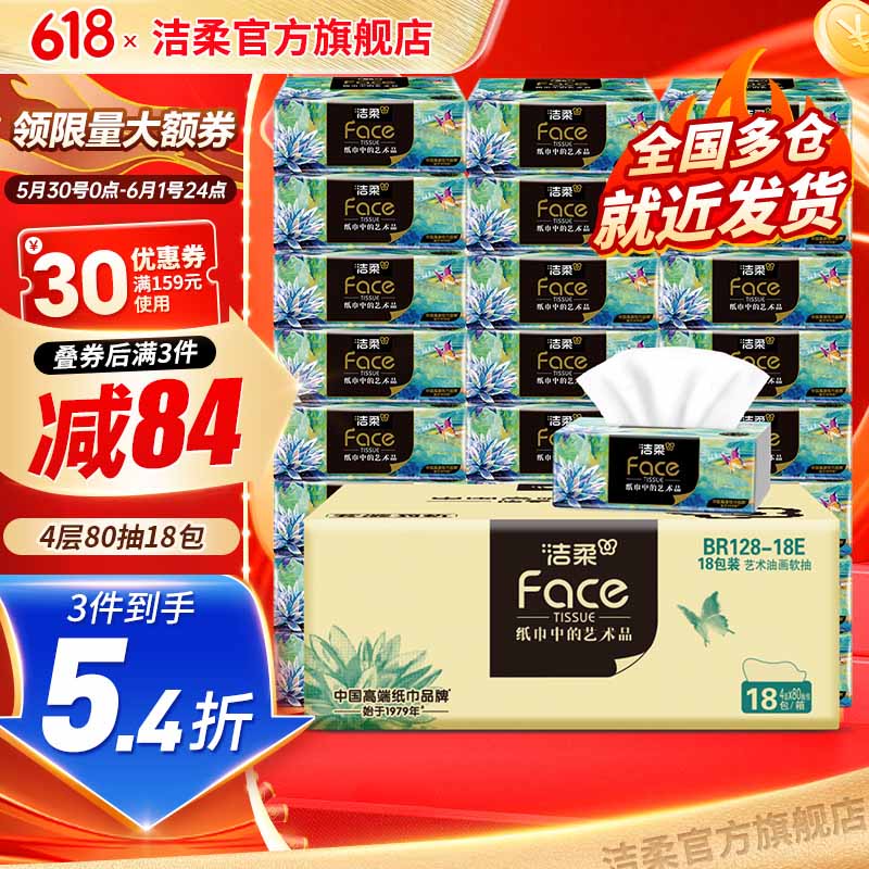 洁柔Face艺术油画纸巾抽纸4层80抽18包整箱可湿水面巾纸卫生餐巾纸抽 4层 80抽*18包