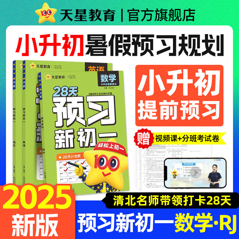 2025天星教育【预习新初一】小升初暑假预习规划预习视频课预备领跑衔接新初一七年级上册语文数学英语人教版北师大版初一分班考试模拟卷作文题 数学人教版【全国通用】 小升初暑假预习