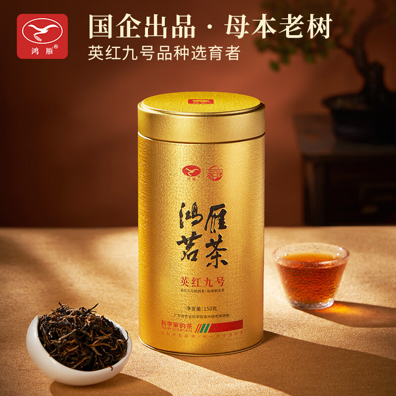 鸿雁英红九号1959英德红茶浓香型广东茶科所品牌150g生态茶园送礼生日 1罐装