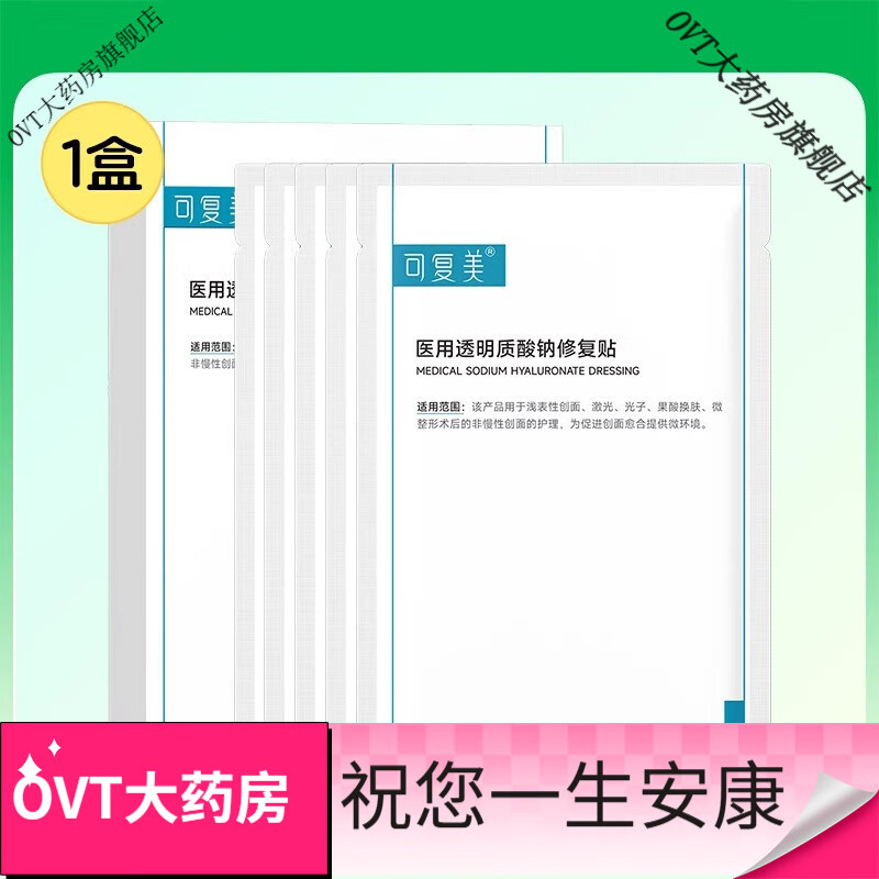 可复美医美创面护理医用械字号透明质酸钠修复贴敷料非面膜5片/盒 白色
