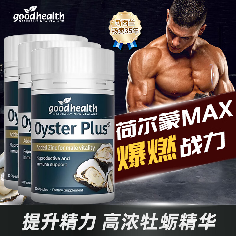 好健康GoodHealth好健康牡蛎精华胶囊60粒精氨酸促睾素男性补锌肾新西兰 3瓶牡蛎精华胶囊60粒(推荐购买)