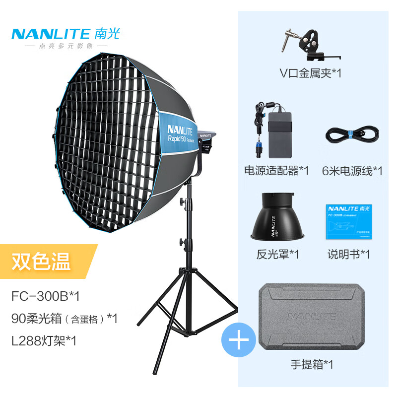 南光（NANLITE）FC-300B/500B双色温LED补光灯 直播视频专业影视灯 婚纱人像摄影灯 FC-300B+90深抛快装柔光箱（蛋格）+灯架 京东折扣/优惠券
