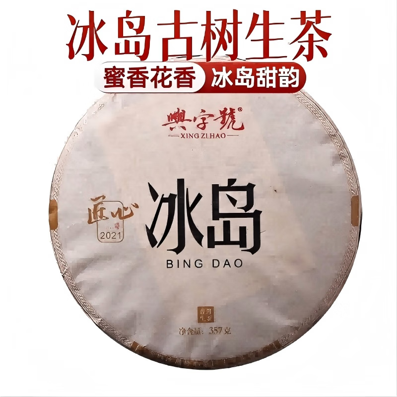 兴字号2021冰岛生普洱茶生茶叶饼头春云南七子饼茶临沧茶区古树茶特制 【1饼357g口感爆甜】
